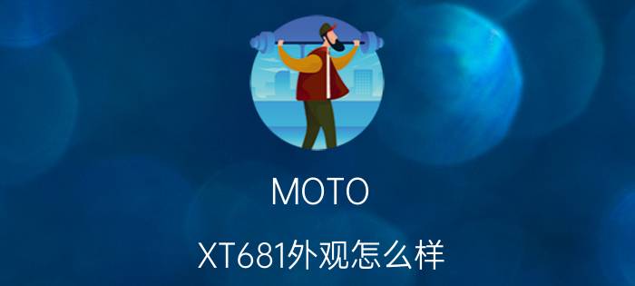 MOTO XT681外观怎么样